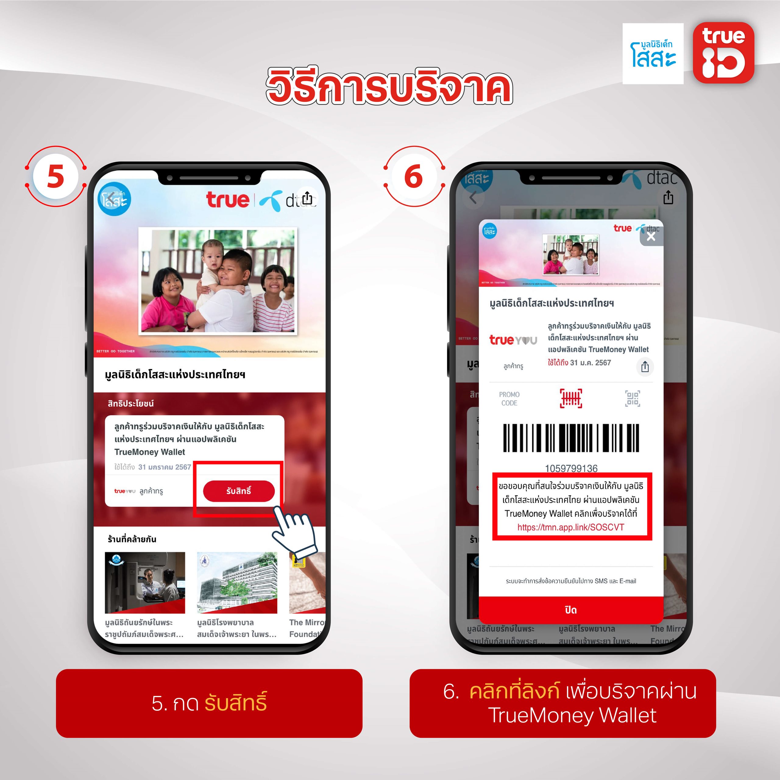 มูลนิธิเด็กโสสะ-TrueID-ขั้นตอนบริจาค5-6