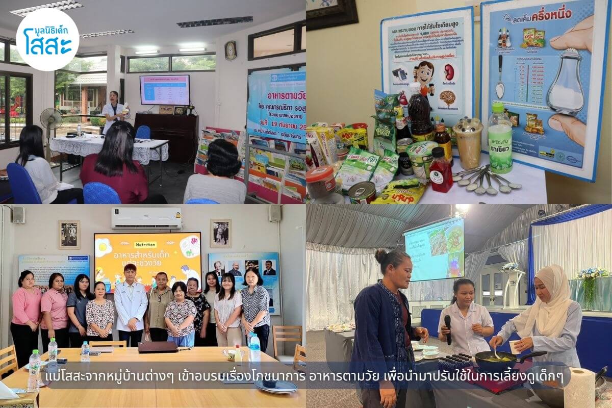 มูลนิธิเด็กโสสะฯ - โภชนาการตามวัยที่เหมาะสม - อบรม