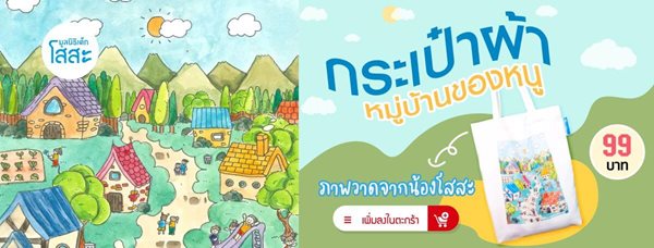 มูลนิธิเด็กโสสะ-ของที่ระลึก ลดหย่อนภาษีได้ กระเป๋าผ้าหมู่บ้านของหนู ผลงานภาพวาดเด็กโสสะ