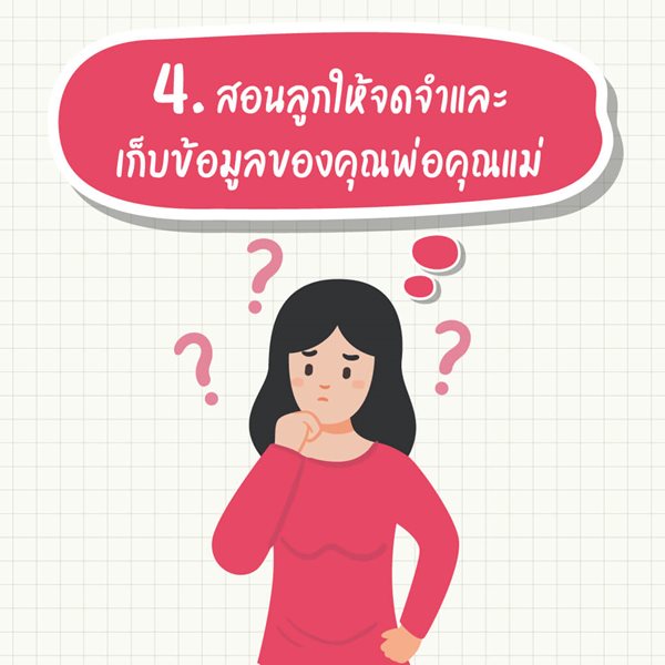 มูลนิธิเด็กโสสะ-สอนลูกให้จดจำและเก็บข้อมูลของคุณพ่อคุณแม่