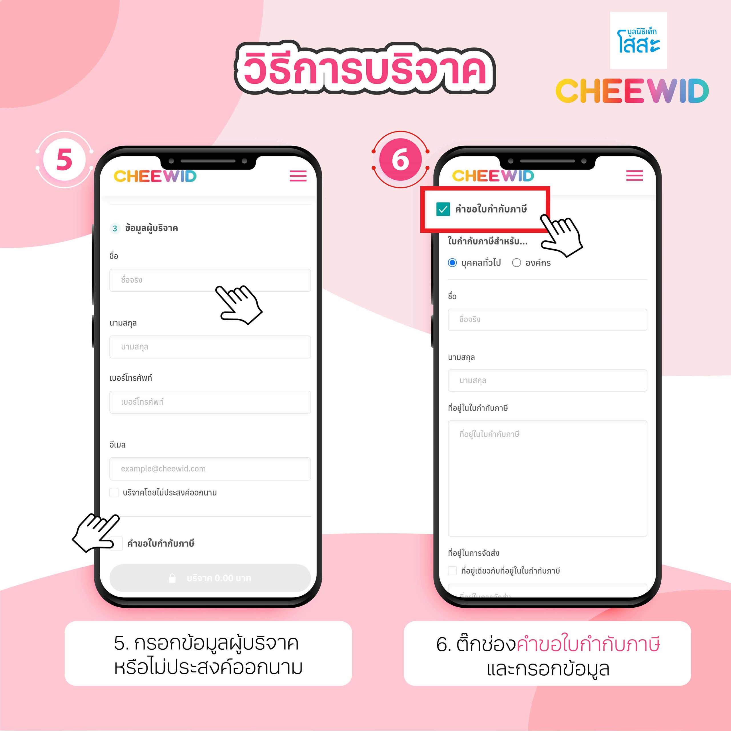 มูลนิธิเด็กโสสะ-cheewid-ขั้นตอนบริจาค5-6