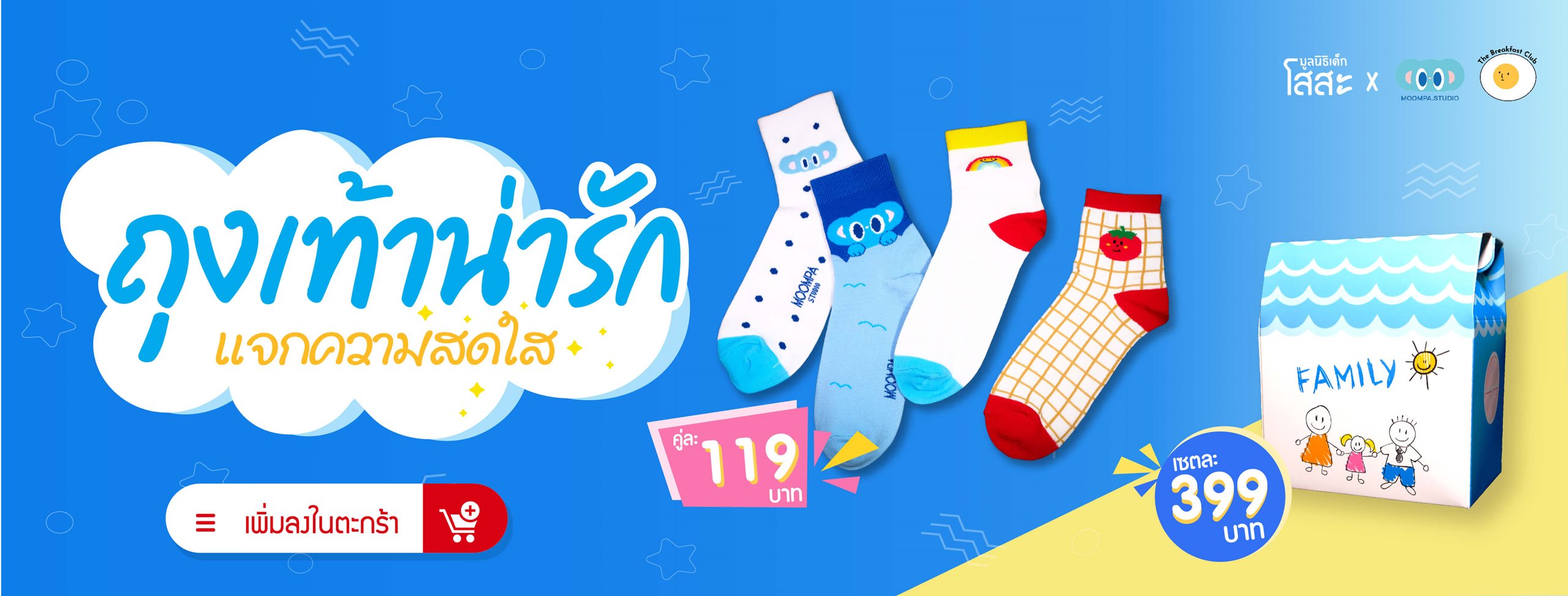 มูลนิธิเด็กโสสะ - ของที่ระลึก ลดหย่อนภาษีได้ ถุงเท้า Step Together โดย ครีเอเตอร์ Moompa และ The Breakfast - เพิ่มลงตะกร้า