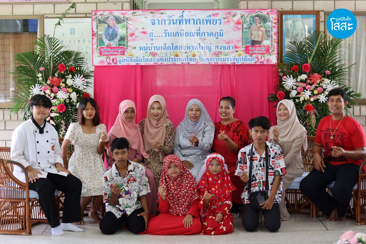 งานอำลาแม่เกษียณ หมู่บ้านเด็กโสสะหาดใหญ่ - คุณแม่สุพัตรา เทศนอก