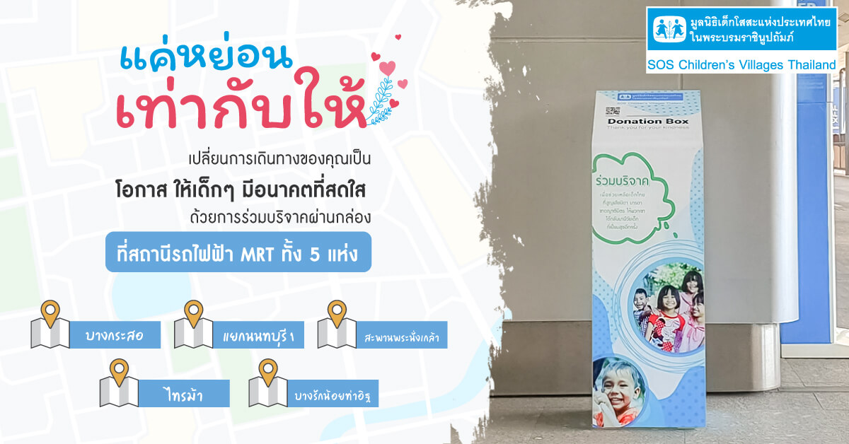 แค่หย่อนเท่ากับ “ให้” ด้วยกล่องรับบริจาคภายในสถานีรถไฟฟ้า MRT