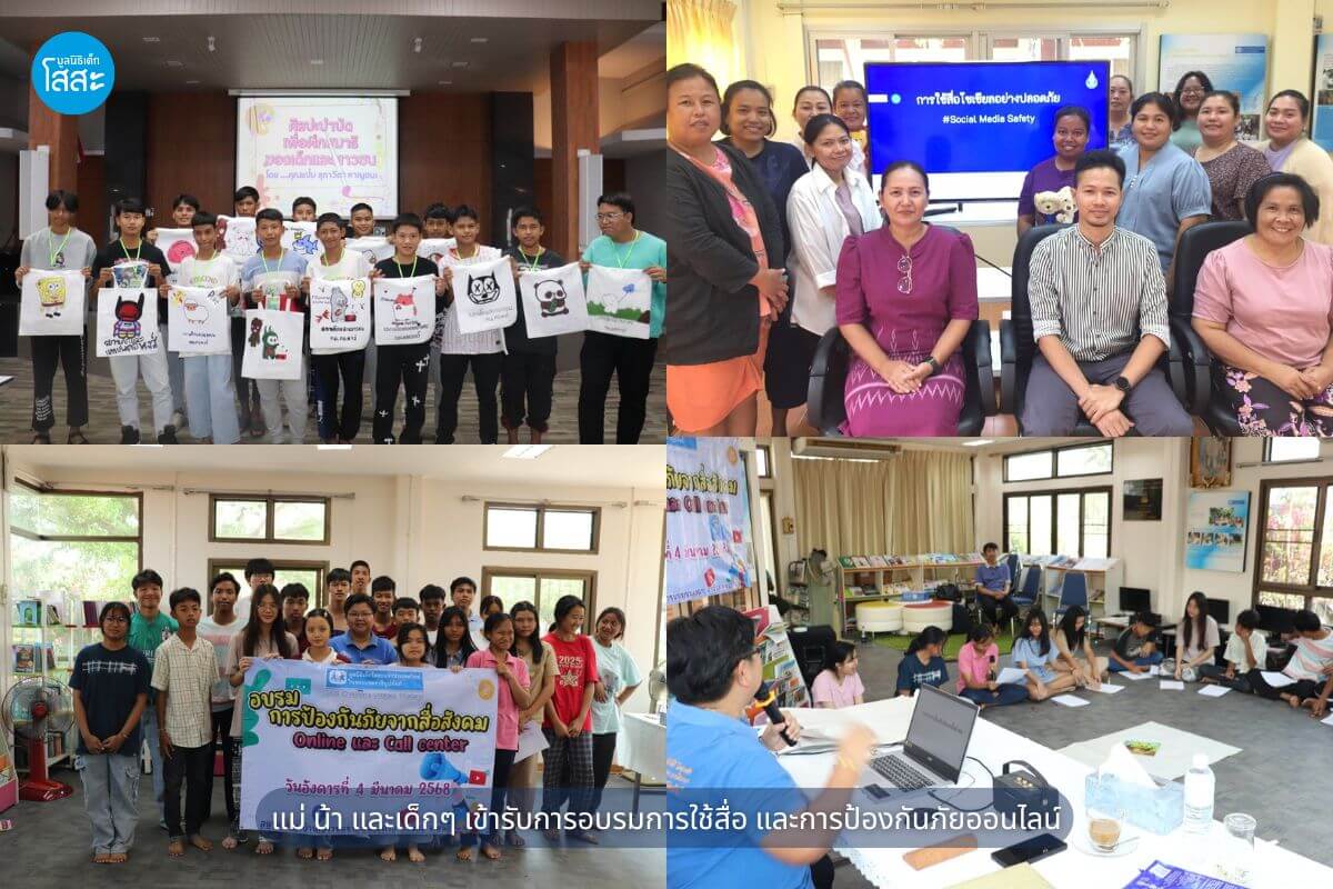 มูลนิธิเด็กโสสะ-อบรมการป้องกันภัยจากสื่อสังคมออนไลน์