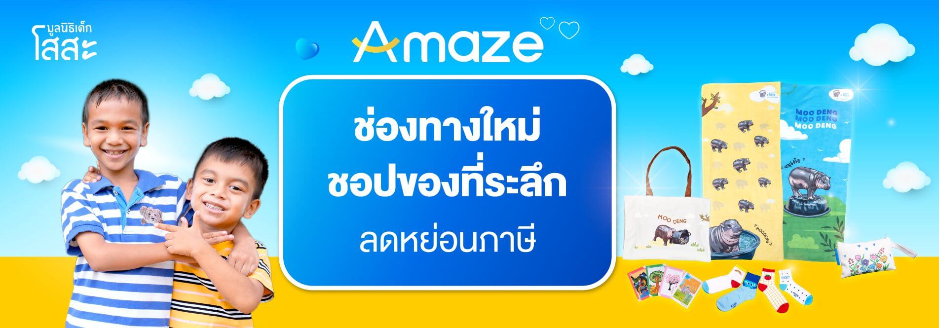 Amaze ช่องทางใหม่ ชอปของที่ระลึก มูลนิธิเด็กโสสะฯ ลดหย่อนภาษี