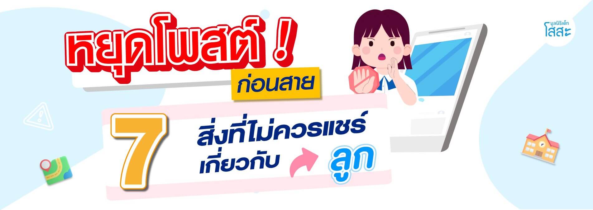 มูลนิธิเด็กโสสะ-สิ่งที่พ่อแม่ไม่ควรโพสต์เกี่ยวกับลูก เพื่อความปลอดภัยบนโลกออนไลน์ banner