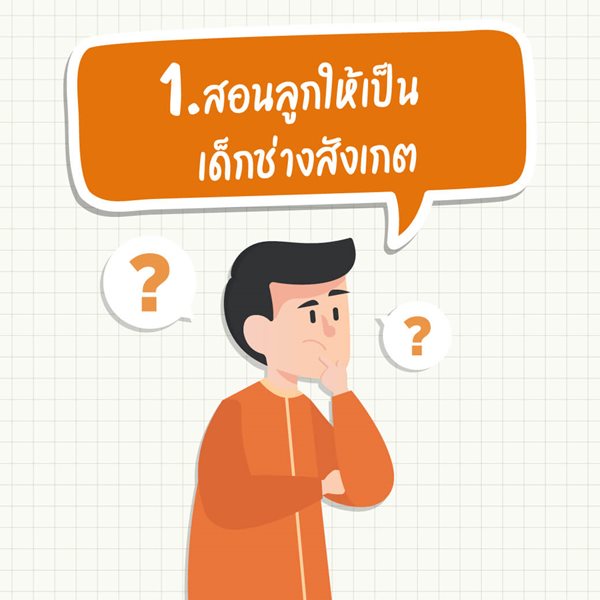 มูลนิธิเด็กโสสะ-สอนลูกให้เป็นเด็กช่างสังเกต