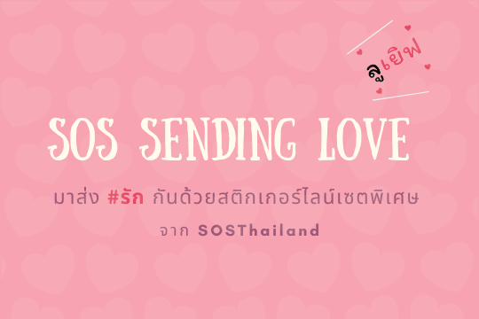 SOS Sending Love มาส่ง #รัก กันด้วยสติกเกอร์ไลน์เซตพิเศษ