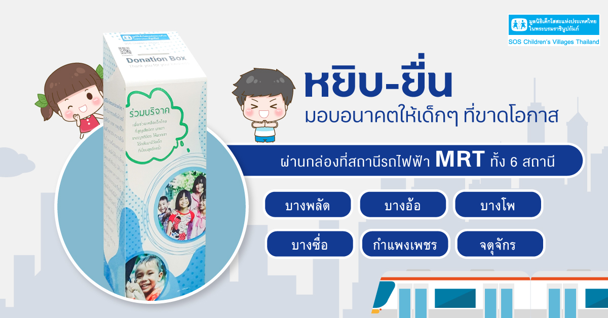 หยิบ-ยื่น เพื่อน้อง ผ่านกล่องรับบริจาคในสถานีรถไฟฟ้า MRT 