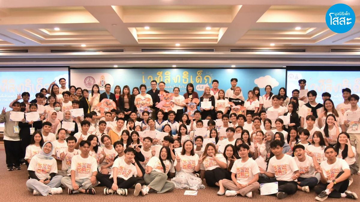 เวทีสิทธิเด็ก ครั้งที่ 35 “ร่วมสร้างพื้นที่ปลอดภัยให้เด็กในทุกมิติ Safe Zone for Every Child”
