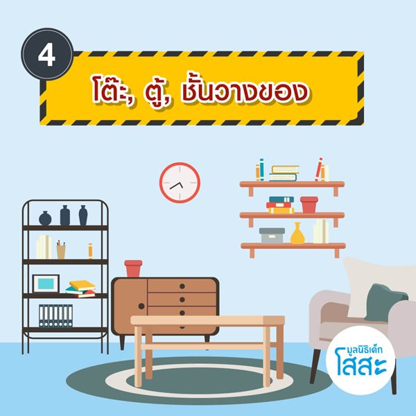 มูลนิธิเด็กโสสะ-6 จุดเสี่ยงรอบบ้านที่เด็กเล็กต้องระวัง-โต๊ะ ตู้ ชั้นวางของ