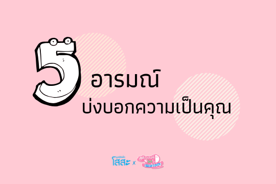5 อารมณ์บ่งบอกความเป็นคุณ ด้วย “สติกเกอร์ไลน์ช่วยน้อง” ทั้ง 4 แบบ