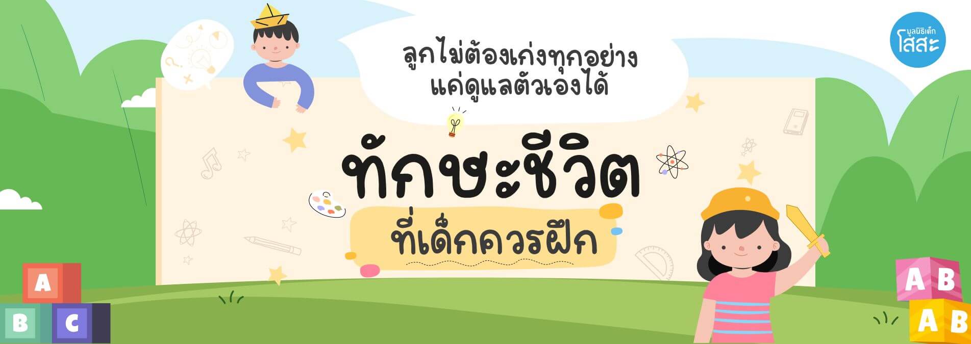 มูลนิธิเด็กโสสะ-ลูกไม่ต้องเก่งทุกอย่าง แค่ดูแลตัวเองได้ แม่ก็ภูมิใจแล้ว banner