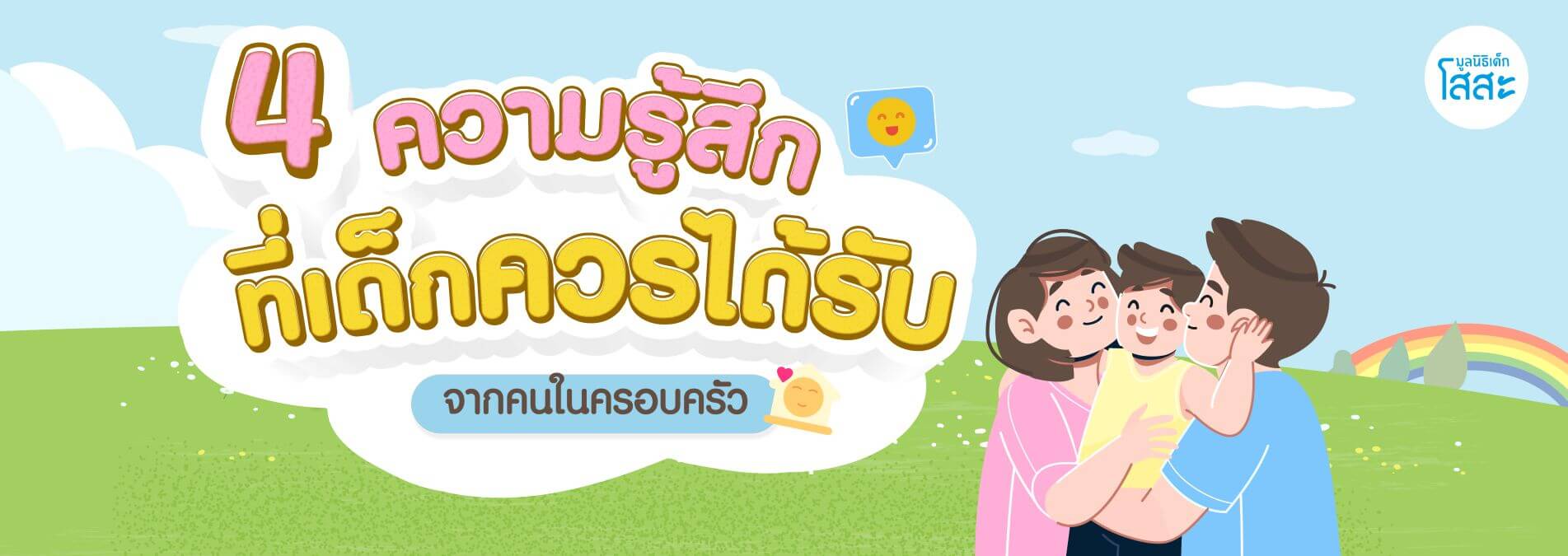 มูลนิธิเด็กโสสะ-สิ่งที่ลูกจะจำไปตลอดชีวิต อาจไม่ใช่คำสอนของแม่ banner