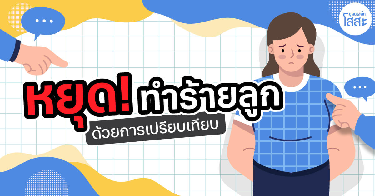 มูลนิธิเด็กโสสะ-หยุด! ทำร้ายลูก ด้วยการเปรียบเทียบ banner
