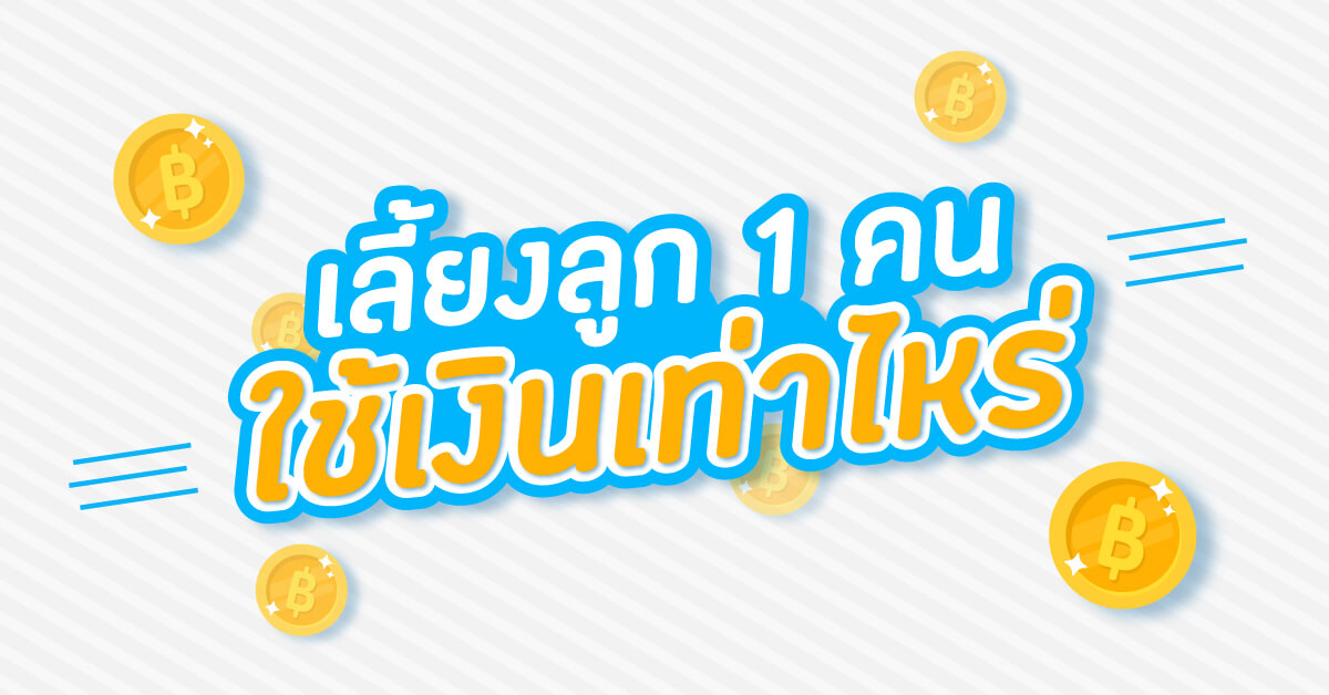 มูลนิธิเด็กโสสะ-เลี้ยงลูก 1 คน ใช้เงินเท่าไหร่ banner