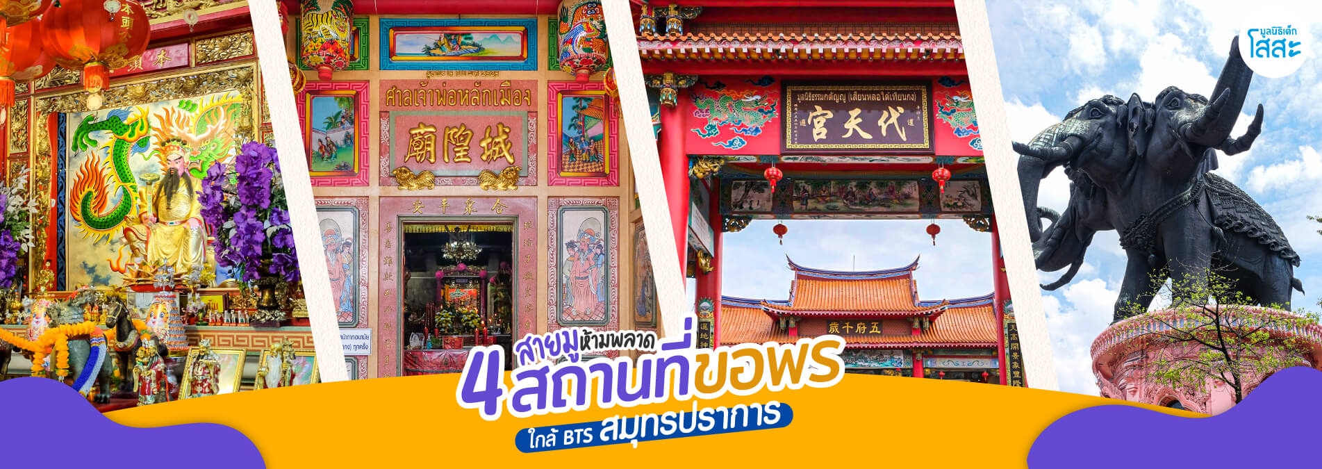 มูลนิธิเด็กโสสะ- สายมูห้ามพลาด 4 สถานที่ขอพร ใกล้ BTS สมุทรปราการ banner