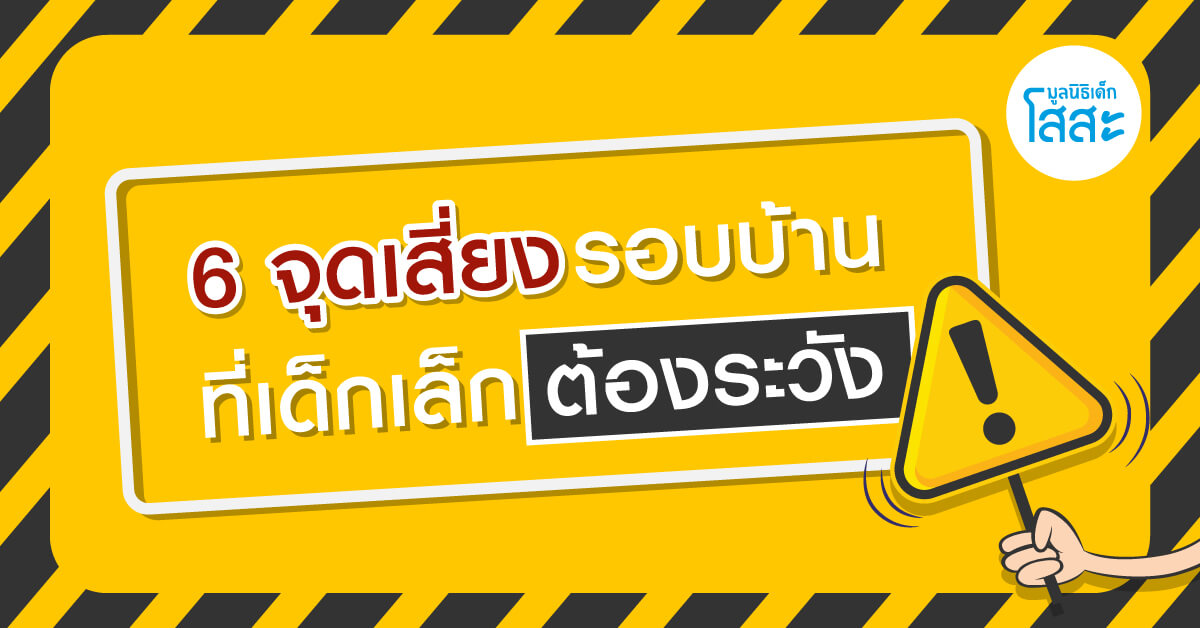 มูลนิธิเด็กโสสะ-6 จุดเสี่ยงรอบบ้านที่เด็กเล็กต้องระวัง banner