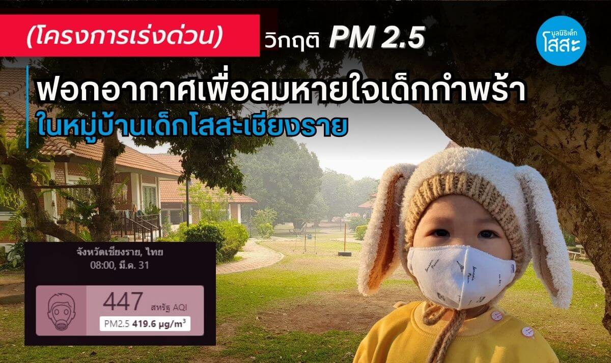 มูลนิธิเด็กโสสะ-โครงการเทใจ วิกฤต PM2.5 ฟอกอากาศเพื่อลมหายใจเด็กกำพร้าในหมู๋บ้านเด็กโสสะเชียงราย