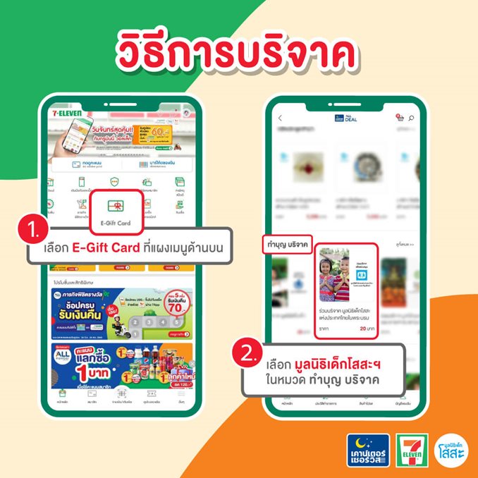sosthailand-7-ELEVEN-E-Gift-Card-มูลนิธิเด็กโสสะ-ทำบุญ-บริจาค
