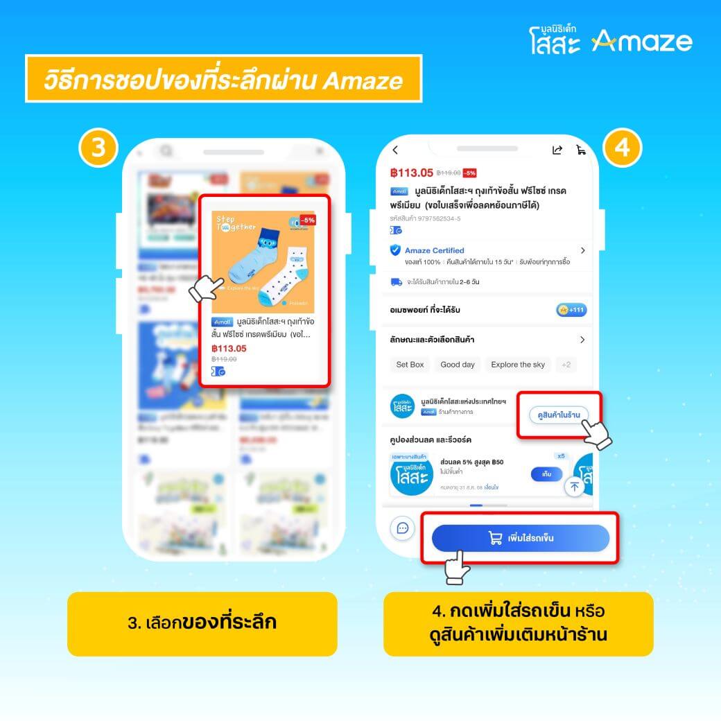 วิธีชอปของที่ระลึกมูลนิธิเด็กโสสะผ่าน Amaze 3-4