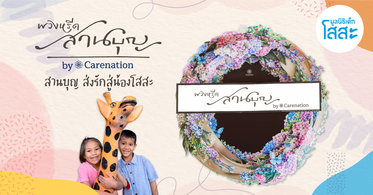 พวงหรีดสานบุญ ส่งรักสู่น้องโสสะ by Carenation
