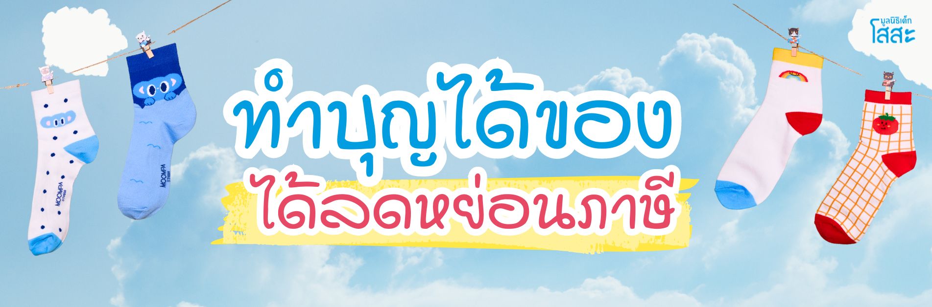 มูลนิธิเด็กโสสะ - ทำบุญได้ของที่ระลึก ได้ลดหย่อนภาษีได้