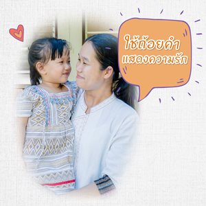 มูลนิธิเด็กโสสะ-5 วิธีบอกรักลูก-1ใช้ถ้อยคำแสดงความรัก