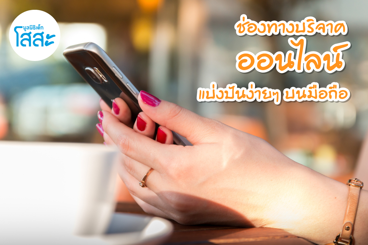 ช่องทางบริจาคออนไลน์บนมือถือ