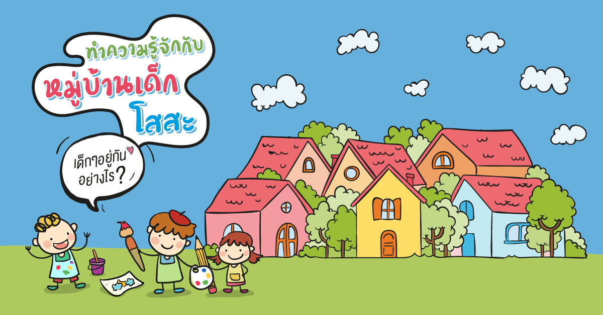 มูลนิธิเด็กโสสะ-ทำความรู้จักกับหมู่บ้านเด็กโสสะ banner