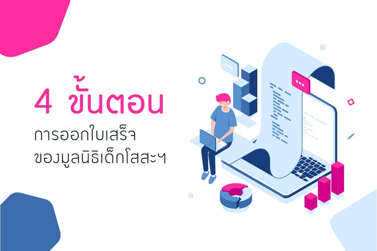 มูลนิธิเด็กโสสะ-4 ขั้นตอนการออกใบเสร็จ ของมูลนิธิเด็กโสสะฯ banner