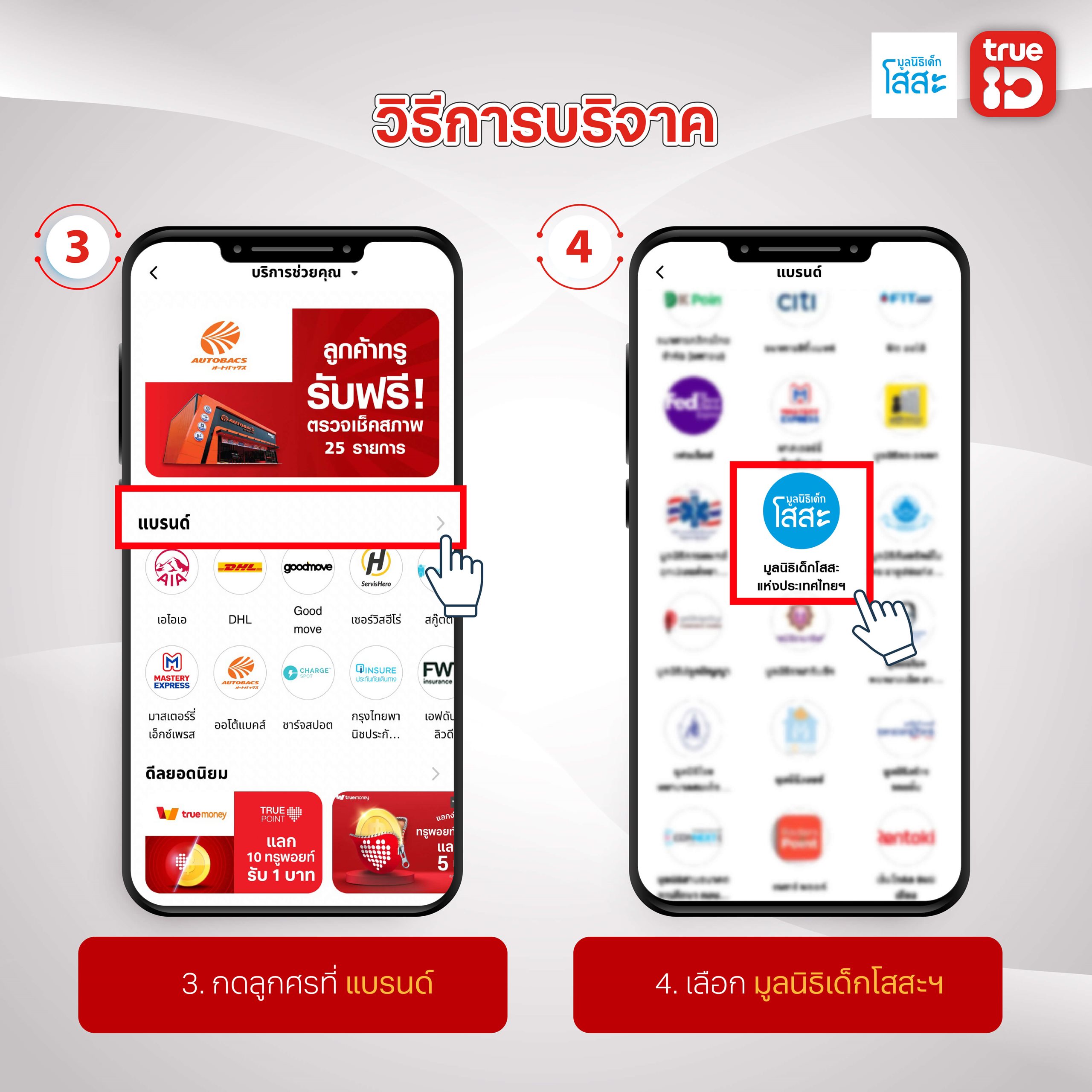 มูลนิธิเด็กโสสะ-TrueID-ขั้นตอนบริจาค3-4