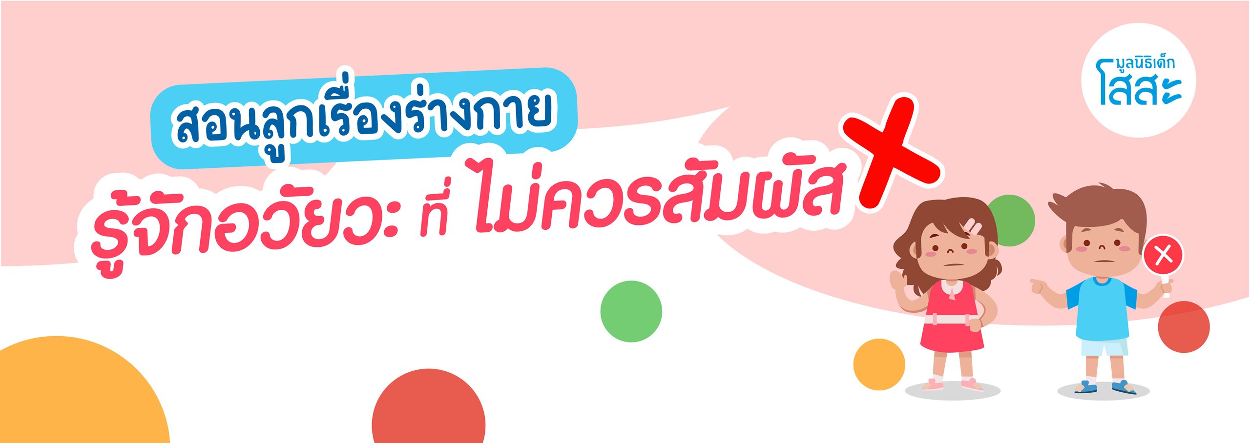 มูลนิธิเด็กโสสะ-สอนลูกเรื่องร่างกาย รู้จักอวัยวะที่ไม่ควรสัมผัส! banner