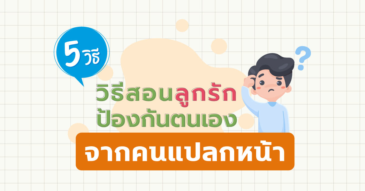 มูลนิธิเด็กโสสะ-5 วิธีสอนลูกรัก ป้องกันตนเองจากคนแปลกหน้า banner
