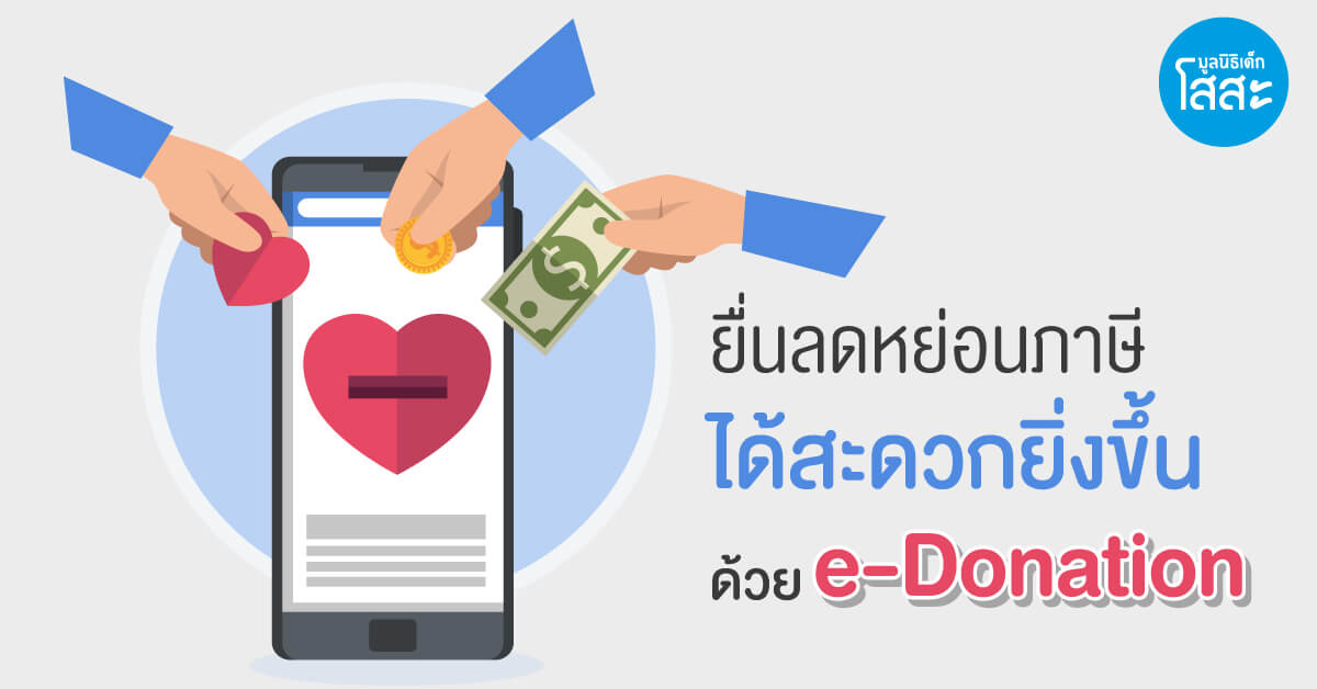 มูลนิธิเด็กโสสะ- ระบบ e-Donation คืออะไร? banner