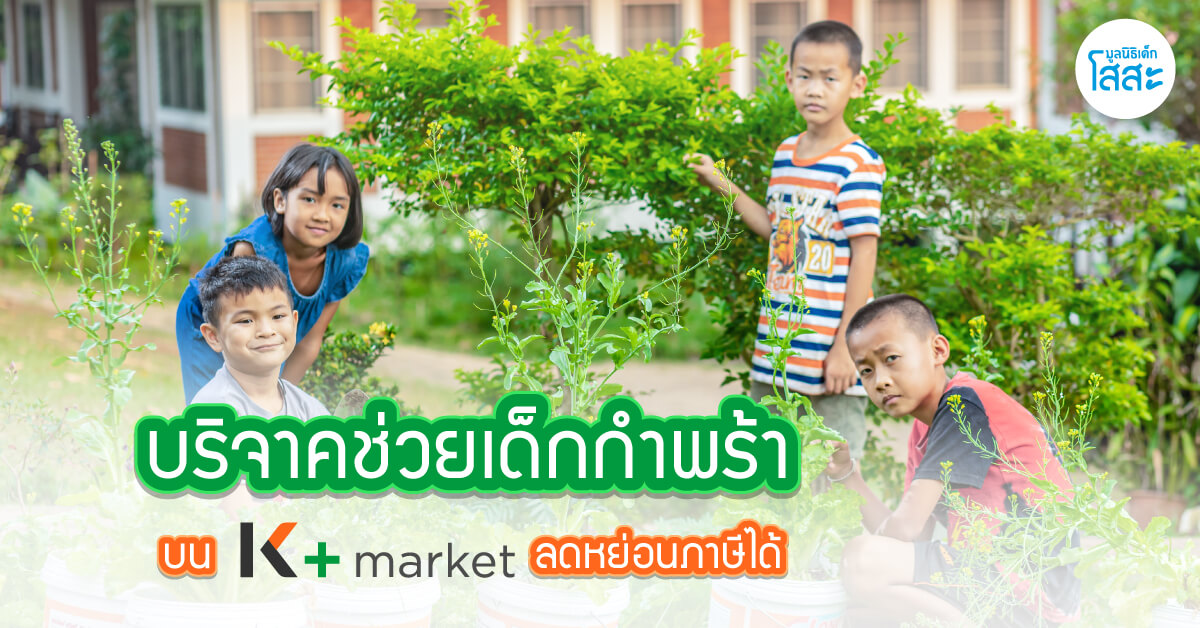 บริจาคช่วยเด็กกำพร้า บน K+ market ลดหย่อนภาษีได้
