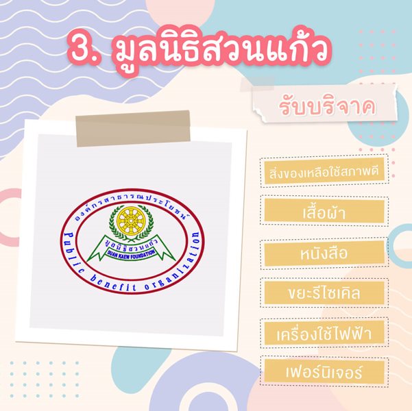 มูลนิธิเด็กโสสะ-7 สถานที่รับบริจาคของใช้-มูลนิธิสวนแก้ว