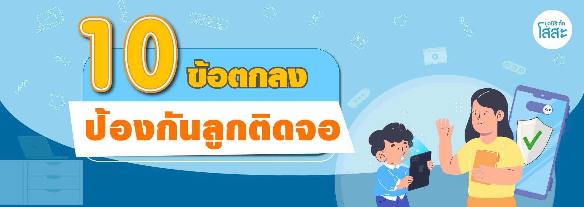 มูลนิธิเด็กโสสะ-10 ข้อตกลง ก่อนให้ลูกเล่นมือถือแท็บเล็ต banner
