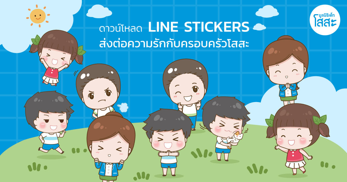 แบ่งปันความรัก ผ่านสติกเกอร์ไลน์ครอบครัวโสสะ