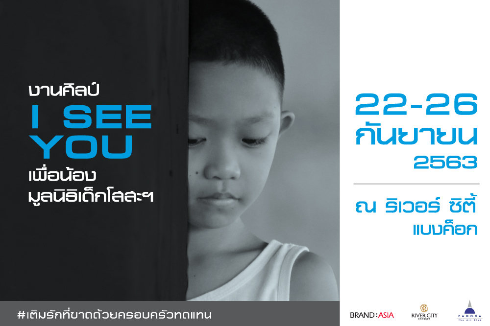 งานศิลป์ I SEE YOU เพื่อน้องมูลนิธิเด็กโสสะฯ