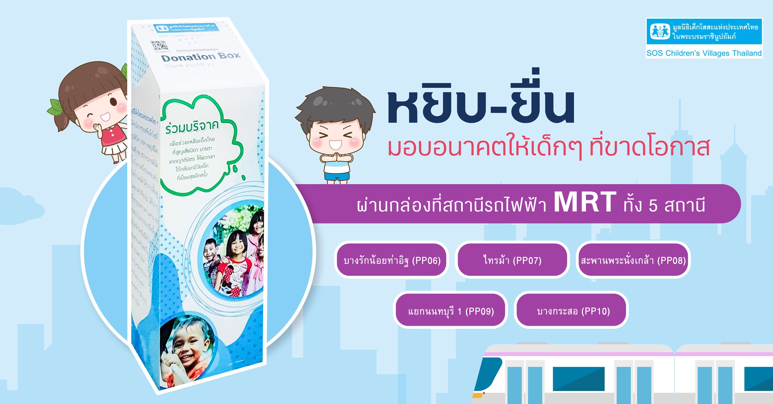 หยิบยื่น มอบรักให้เด็กๆ ที่ขาดโอกาส ผ่านกล่องรับบริจาคภายในสถานี MRT