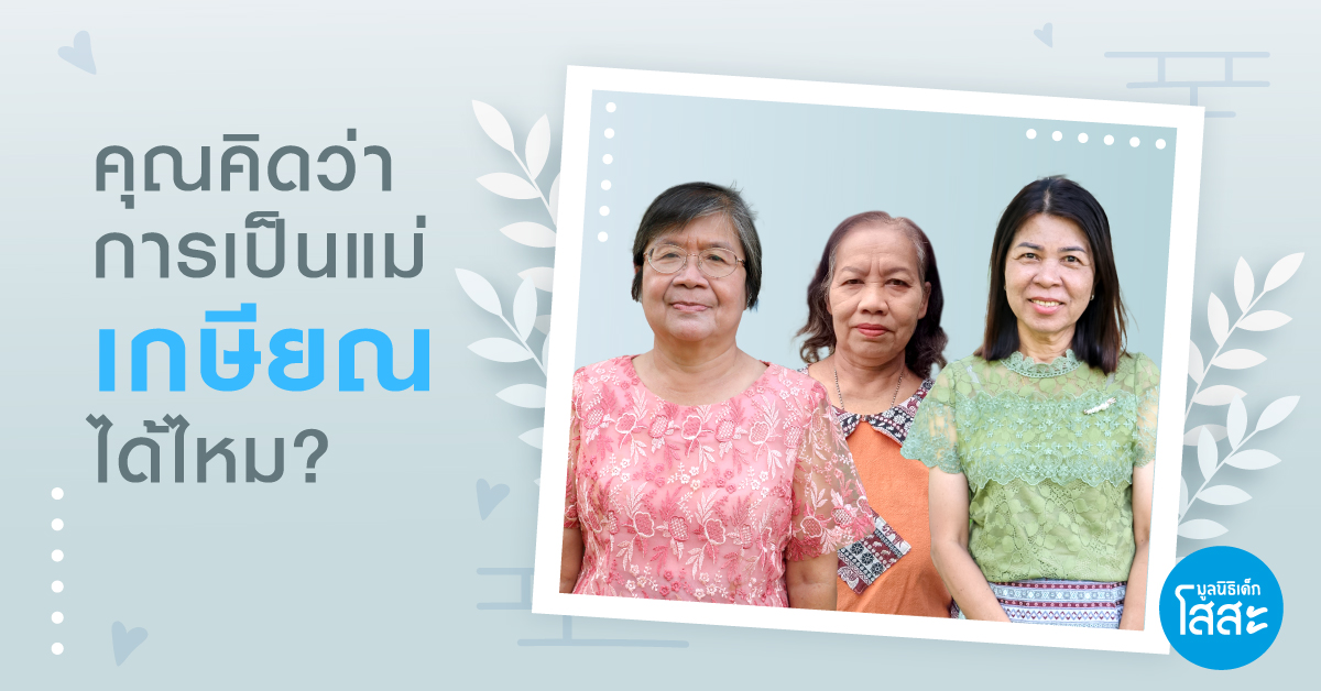 คุณคิดว่าการเป็นแม่ "เกษียณ" ได้ไหม? 
