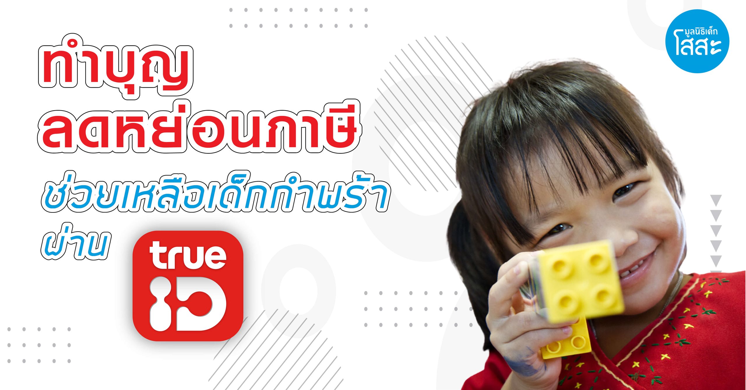 สมาชิก TrueID ร่วมทำบุญลดหย่อนภาษี ช่วยเหลือเด็กกำพร้า