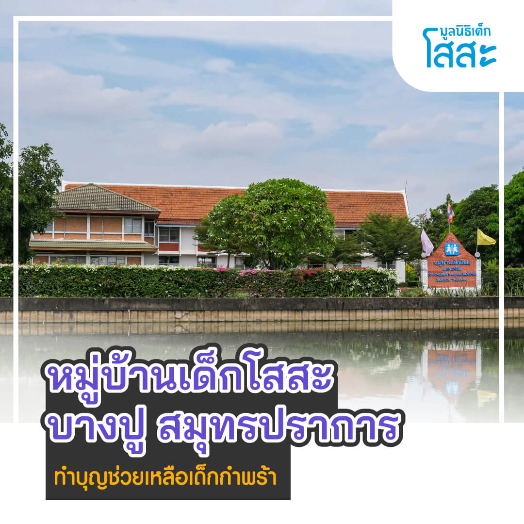 sosthailand-มูลนิธิเด็กโสสะ-หมู่บ้านเด็ฏโสสะบางปู สมุทรปราการ