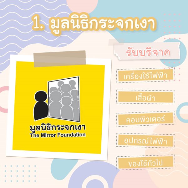 มูลนิธิเด็กโสสะ-7 สถานที่รับบริจาคของใช้-มูลนิธิกระจกเงา