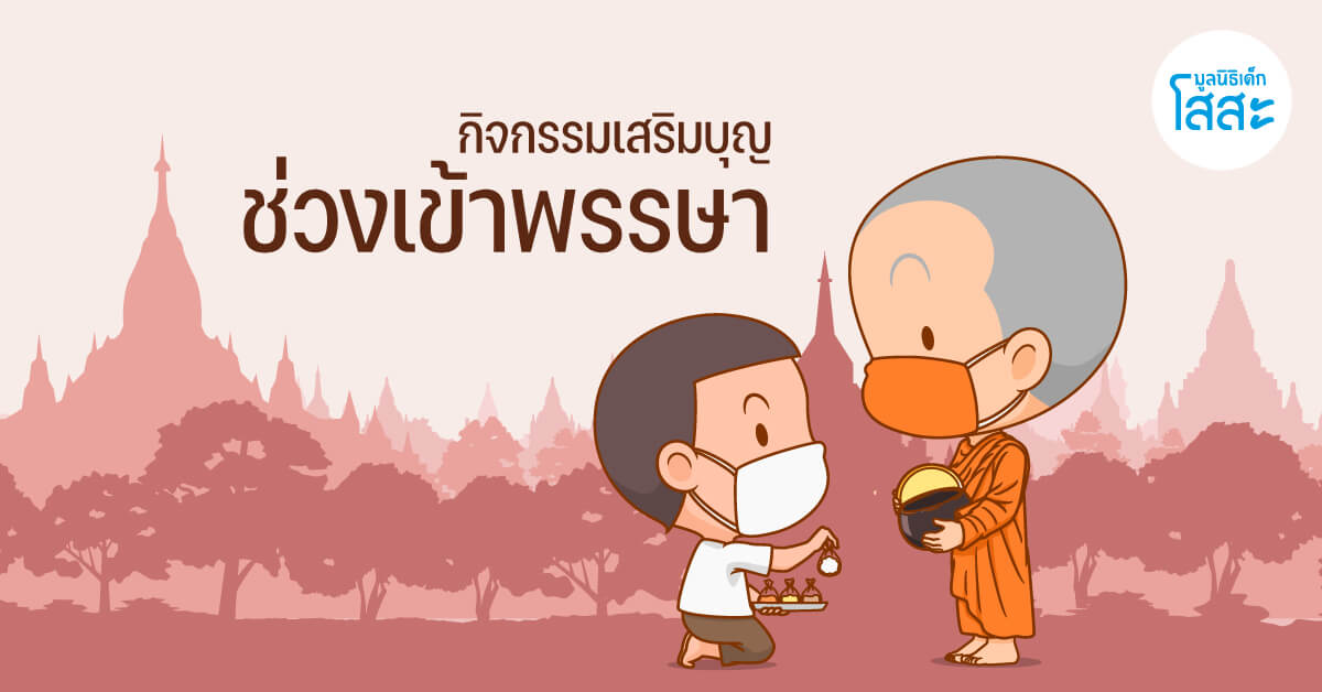 มูลนิธิเด็กโสสะ-กิจกรรมเสริมบุญ ช่วงเข้าพรรษา banner