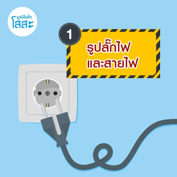 มูลนิธิเด็กโสสะ-6 จุดเสี่ยงรอบบ้านที่เด็กเล็กต้องระวัง-ปลั๊กไฟและสายไฟ