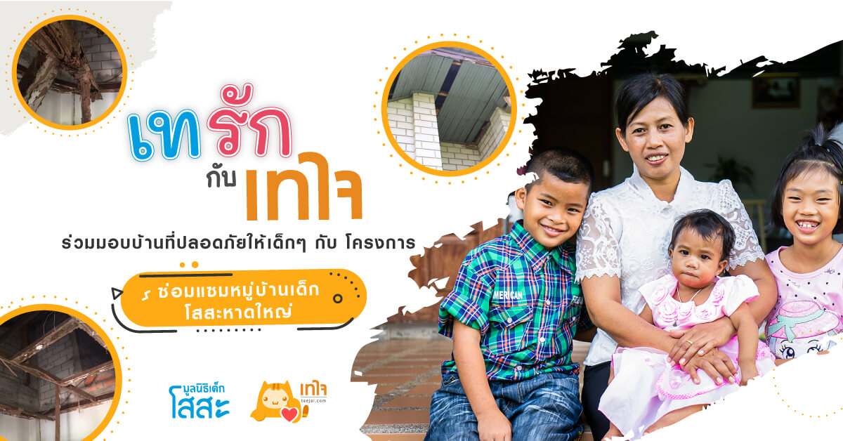 เทรักกับเทใจ เชิญชวนบริจาคเพื่อมอบบ้านที่ปลอดภัยให้กับเด็กๆ