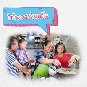 มูลนิธิเด็กโสสะ-5 วิธีบอกรักลูก-2ใช้เวลาร่วมกัน